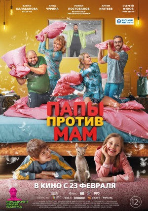 Папы против мам [Russian]