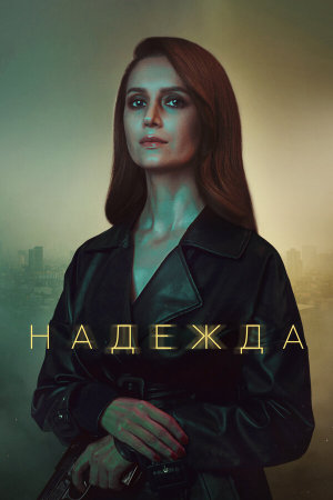 Надежда [Russian]