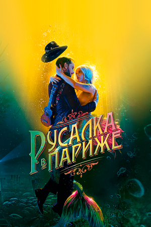 Une sirène à Paris [Russian]