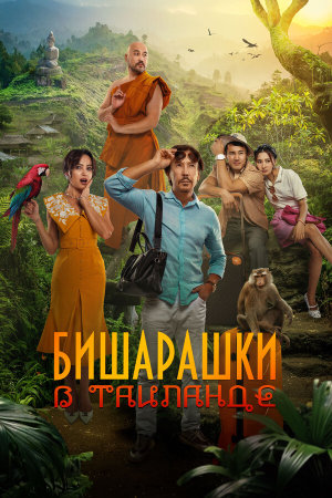 Бишарашки в Таиланде [Russian]