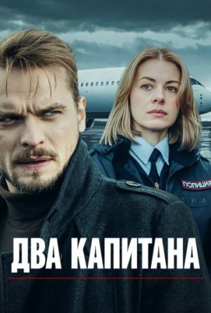 Два капитана [Russian] S1-S3