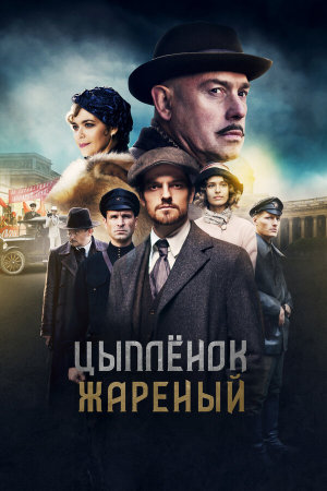 Цыпленок жареный [Russian]