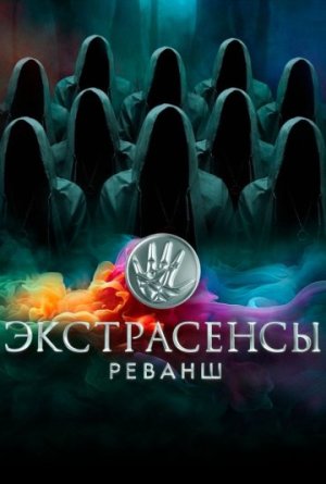 Экстрасенсы. Реванш [Russian] S1-S2