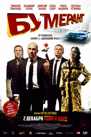 БУМЕРанг [Russian]