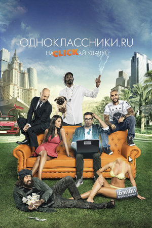 Одноклассники.ru: НаCLICKай удачу [Russian]