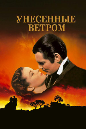 Gone with the Wind [Russian]