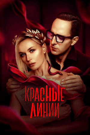 Красные линии [Russian]