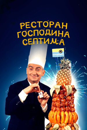 Le grand restaurant [Russian]