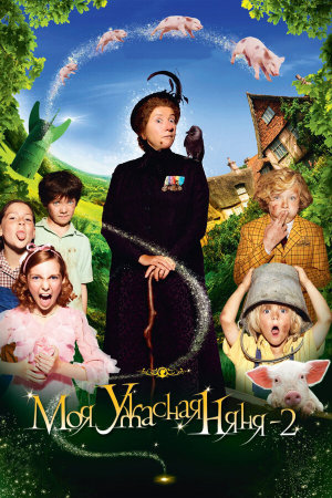 Nanny McPhee and the Big Bang [Russian]