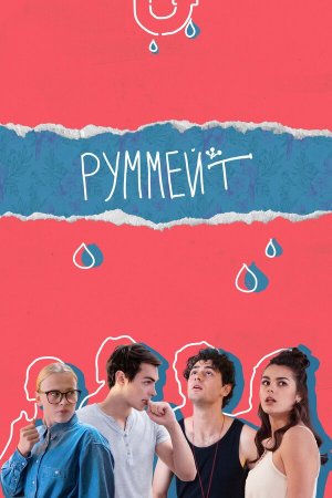 Руммейт [Russian]
