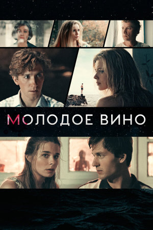 Молодое вино [Russian]