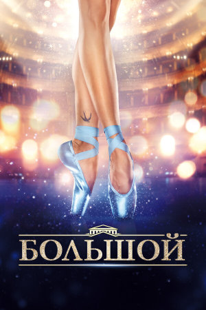 Большой [Russian]