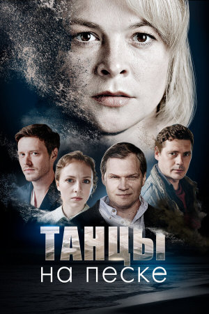 Tantsy na peske [Russian]