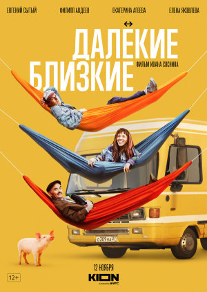 Далекие близкие [Russian]