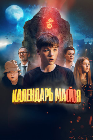 Календарь ма(й)я [Russian]