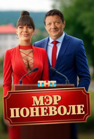 Мэр поневоле [Russian]