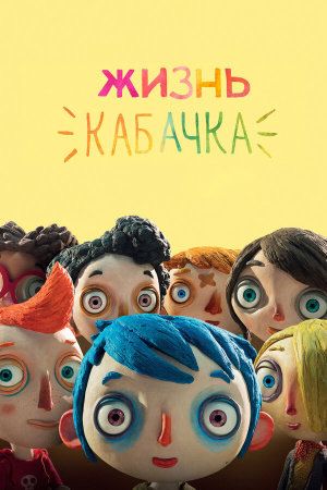 Ma vie de Courgette [Russian]