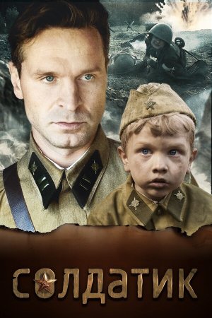 Солдатик [Russian]