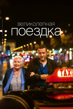 Une belle course [Russian]