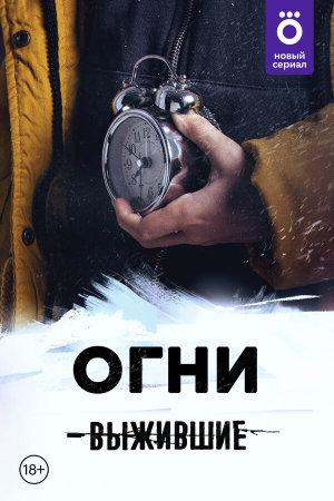 Выжившие: Огни [Russian]