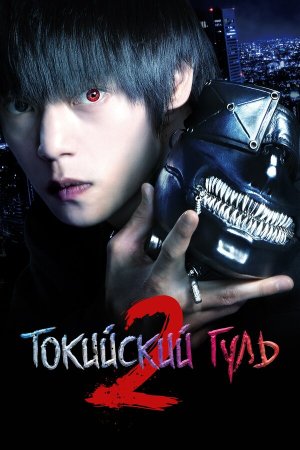 Tokyo Ghoul S [Russian]
