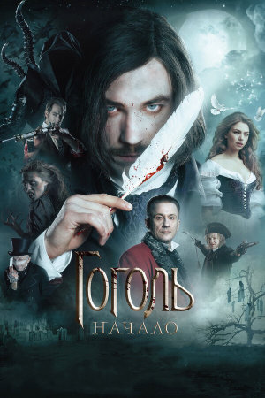 Гоголь. Начало [Russian]