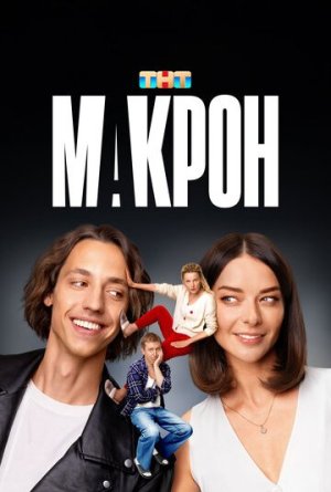 Макрон [Russian]