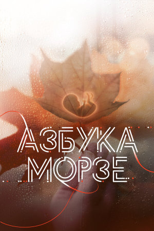 Азбука Морзе [Russian]
