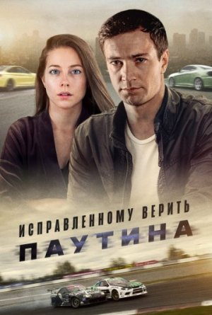 Исправленному верить. Паутина [Russian]
