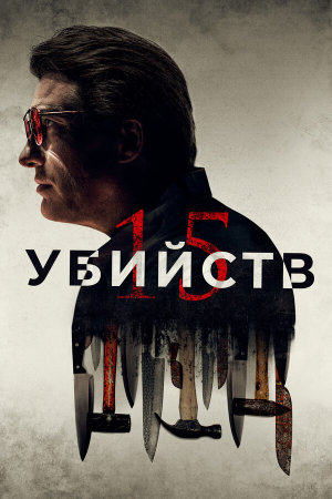15 Killings [Russian]