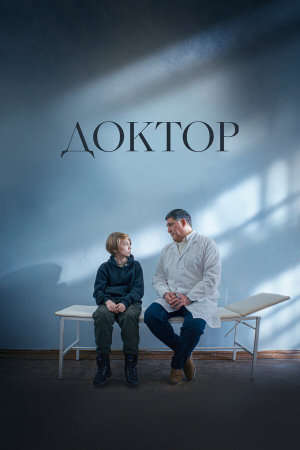 Доктор [Russian]