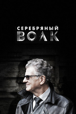 Серебряный волк [Russian]