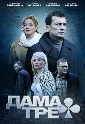 Дама треф [Russian]