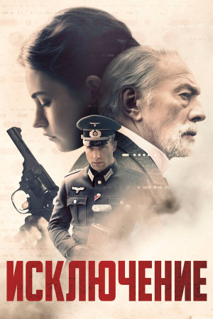 The Exception [Russian]