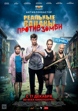 Реальные пацаны против зомби [Russian]