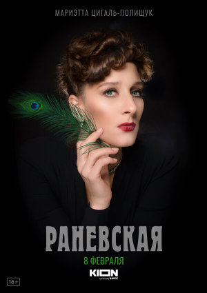 Раневская [Russian]