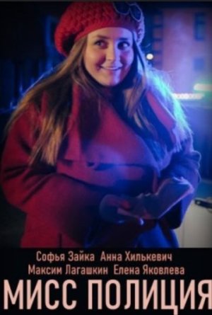 Мисс полиция [Russian]