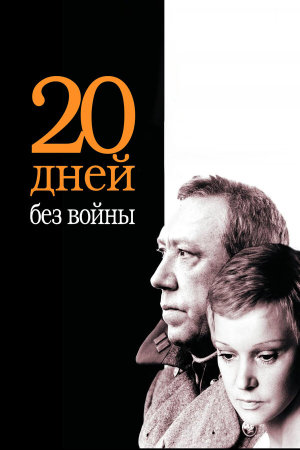Двадцать дней без войны [Russian]