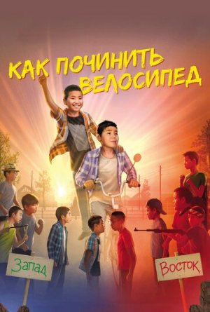 Как починить велосипед [Russian]