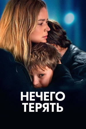 Rien à perdre [Russian]