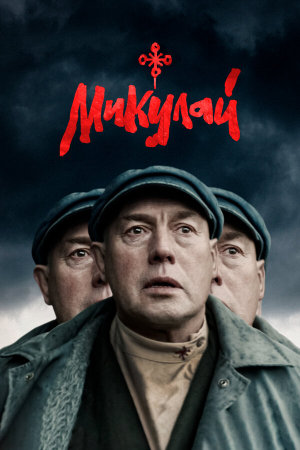 Микулай [Russian]