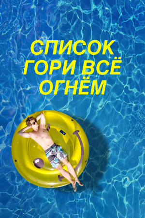 The F* It List [Russian]