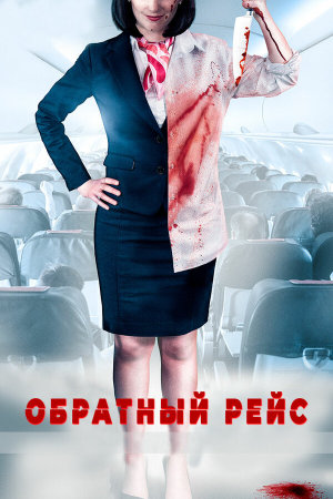 Dead Heading [Russian]