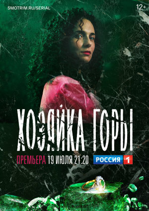 Хозяйка горы [Russian]