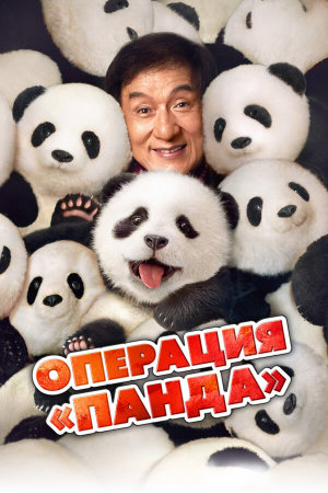 Xiong mao ji hua [Russian]
