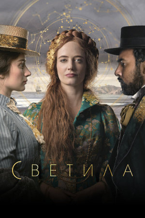 The Luminaries [Russian]