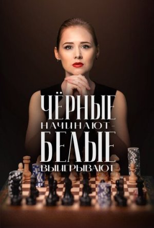 Чёрные начинают – белые выигрывают [Russian]
