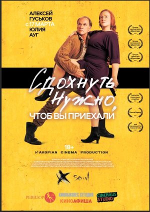 Сдохнуть нужно, чтоб вы приехали [Russian]