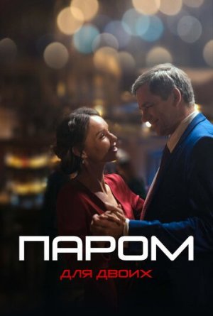 Паром для двоих [Russian]
