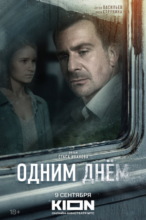 Одним днем [Russian]